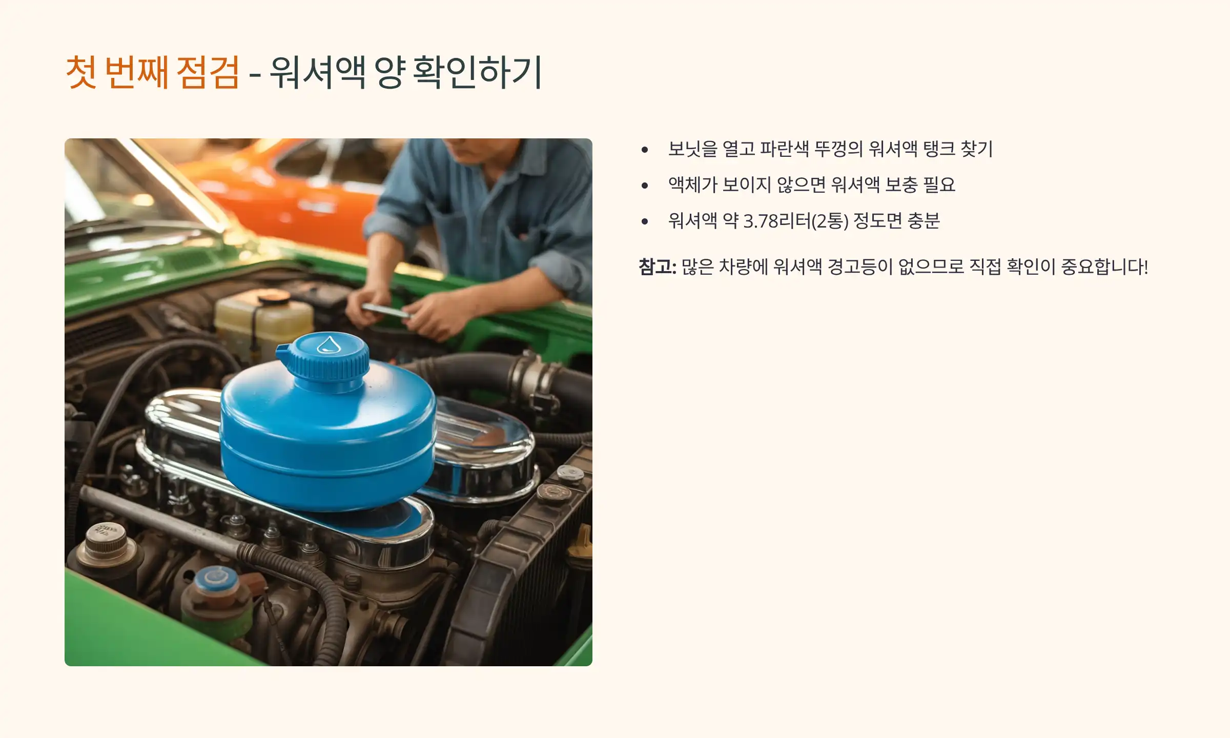 워셔액 부족 여부 확인