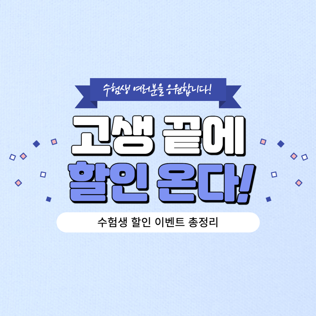 2024수능_수험생_할인_이벤트