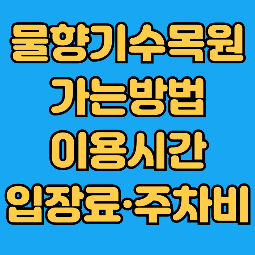 물향기수목원 가는방법 이용시간 입장료 주차비