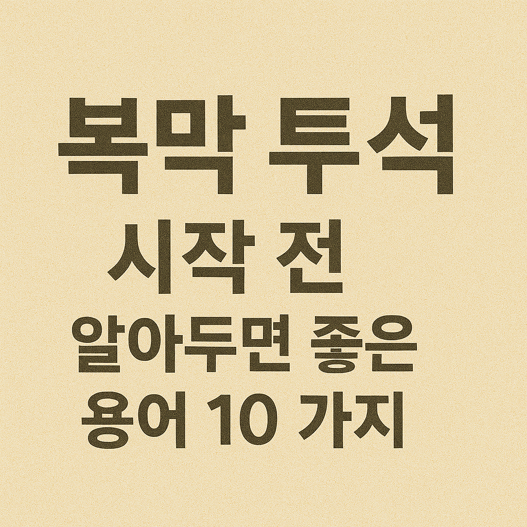 복막 투석 시작 전 알아두면 좋은 용어 10가지