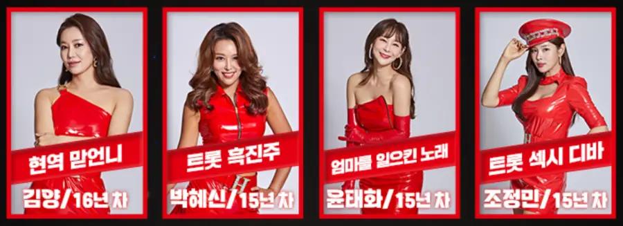 현역가왕-
왼쪽부터 순서대로 김양#44; 박혜신#44; 윤태화#44; 조정민