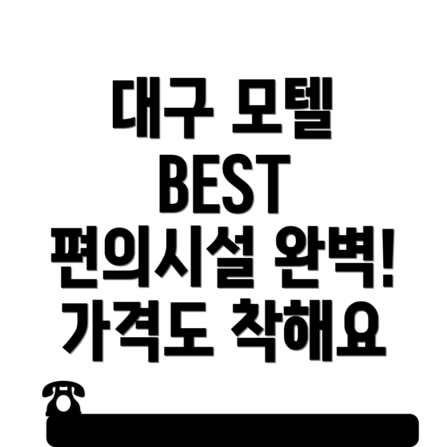 모텔 추천