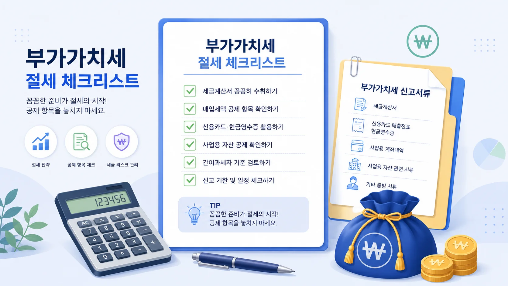 부가가치세 절세 체크리스트와 서류 아이콘 일러스트