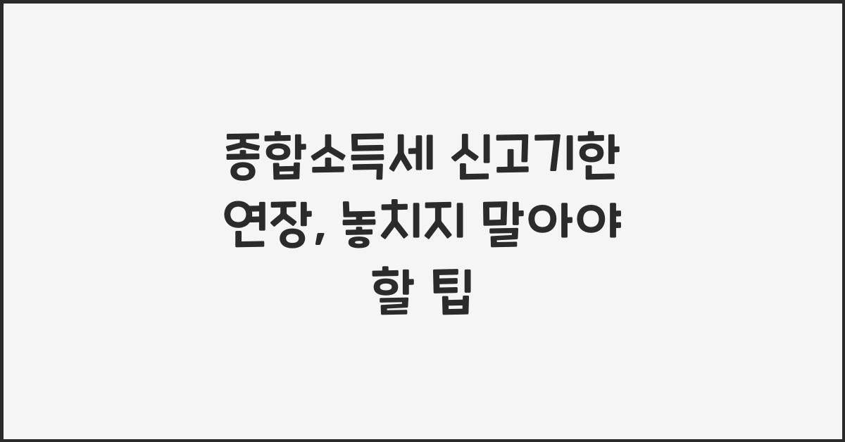 종합소득세 신고기한 연장