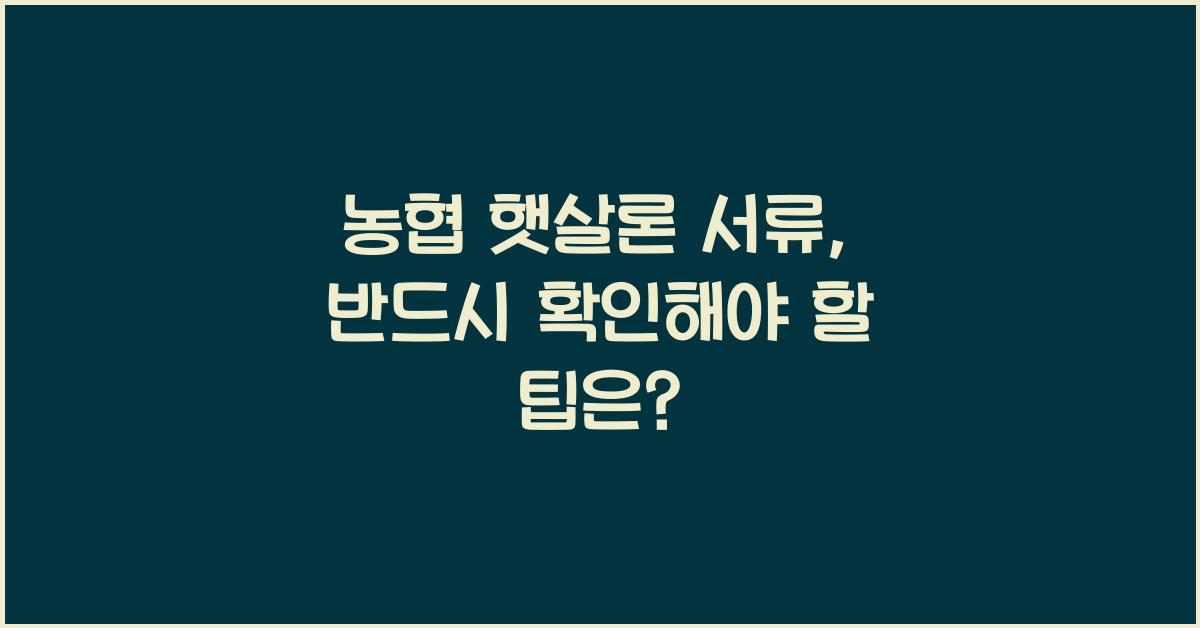 농협 햇살론 서류