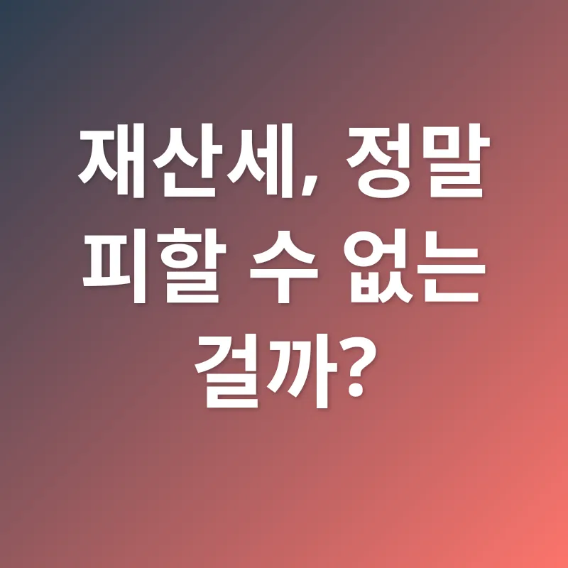 재산세 절세_1