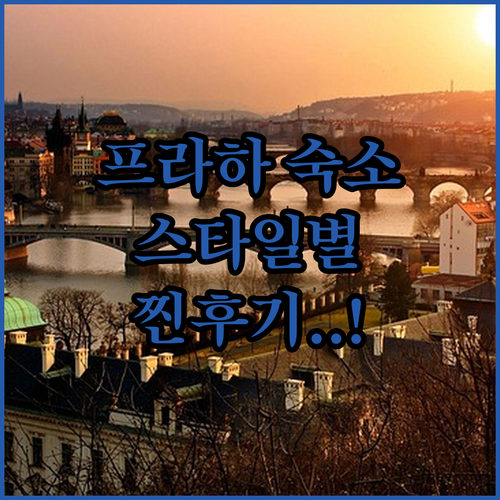 체코 프라하 여행 스타일별 숙소 5곳..
