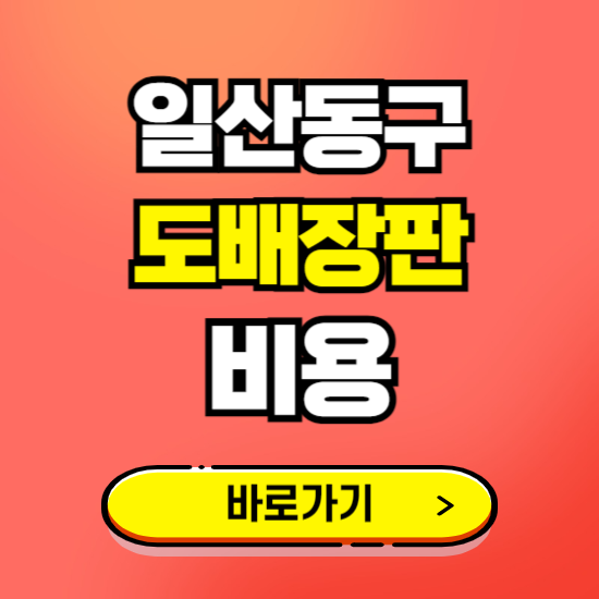 일산동구 도배 장판 시공업체 비용 확인하기 ❘ 추천 비교견적 가격 문의