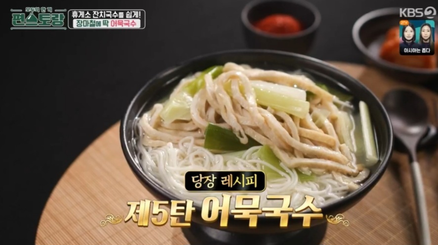 편스토랑 류수영 어묵국수 레시피