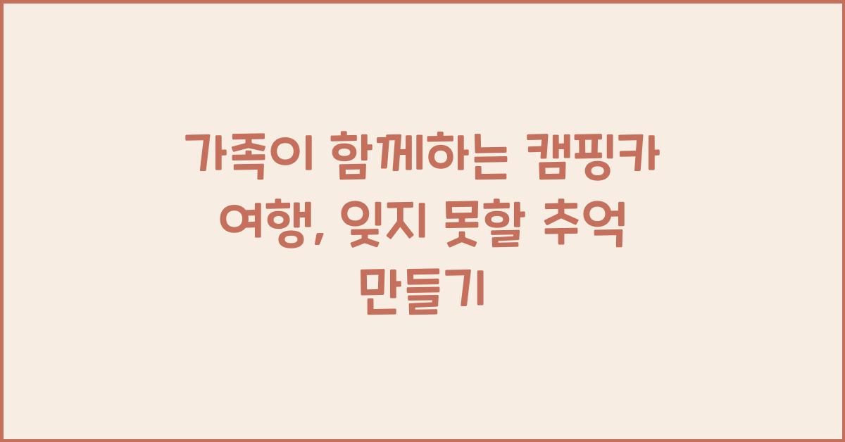 가족이 함께하는 캠핑카 여행