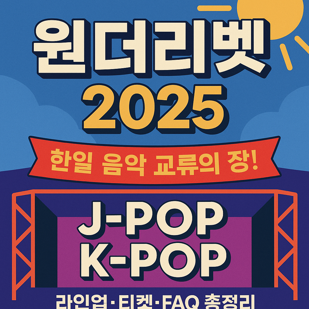 원더리벳 2025