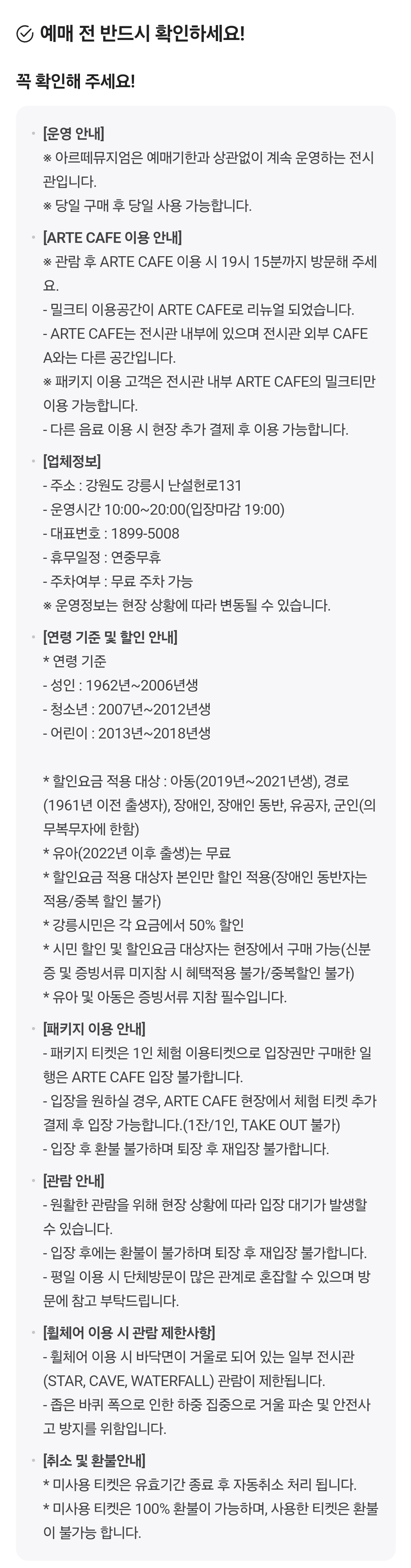 강원도 강릉 아르떼뮤지엄 입장권 가격, 운영시간, 예매정보 등 이용안내