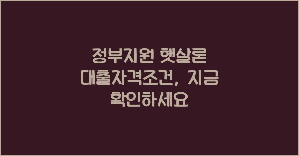 정부지원 햇살론 대출자격조건