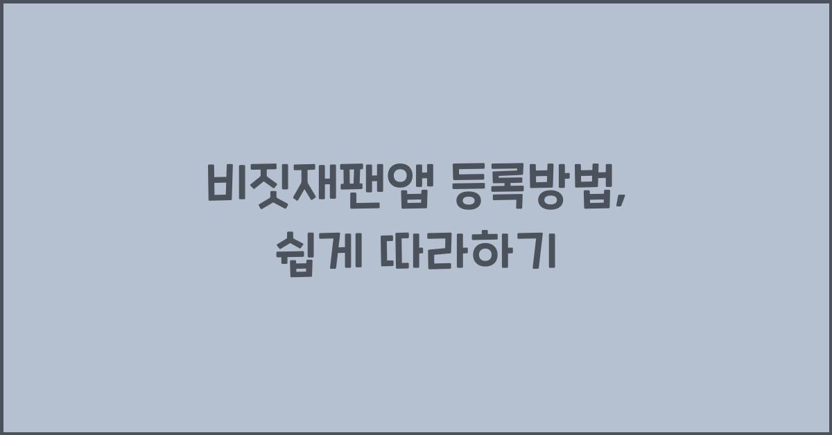 비짓재팬앱 등록방법