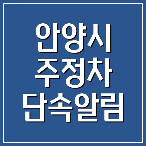 안양시 주정차 위반 단속 문자 알림 서비스 가입