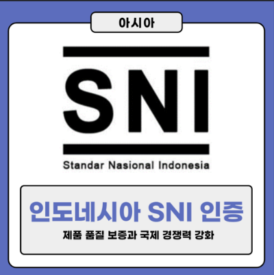 인도네시아 SNI 인증