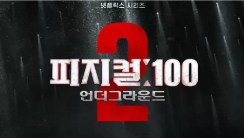 피지컬100시즌2