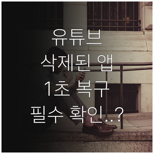유튜브 어플 설치 및 삭제된 앱 복구..