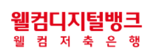 웰컴저축은행 파킹통장 바로가기