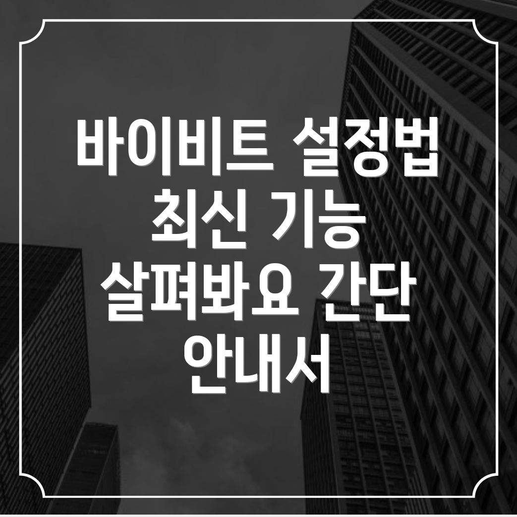 바이비트 한국어 설정