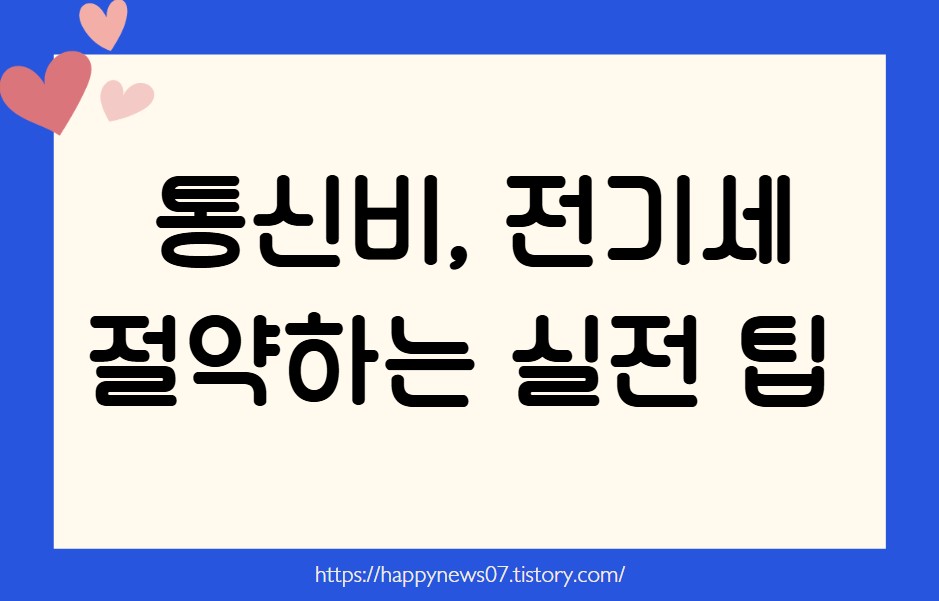 통신비 전기세 절약