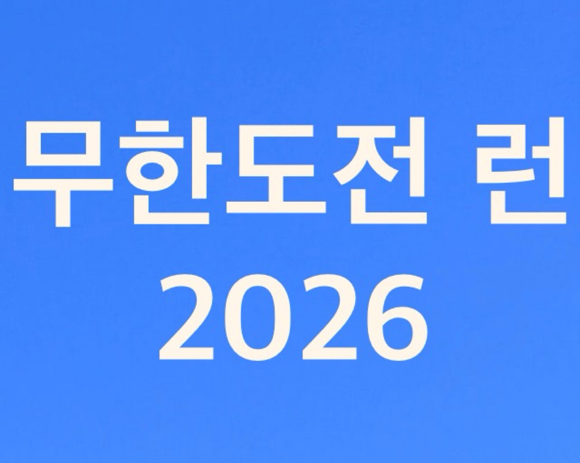 2026년 무한도전 런이 열리는 배경을 설명하고 있는 이미지