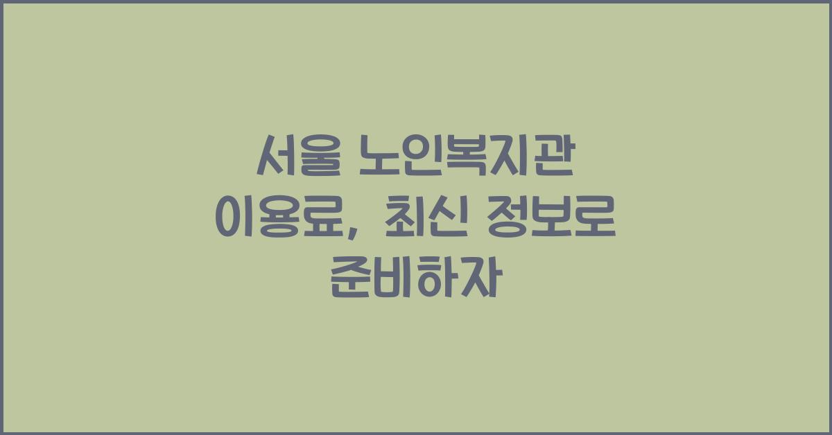 서울 노인복지관 이용료