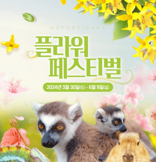 4월 축제 네이처파크 플라워 페스티벌