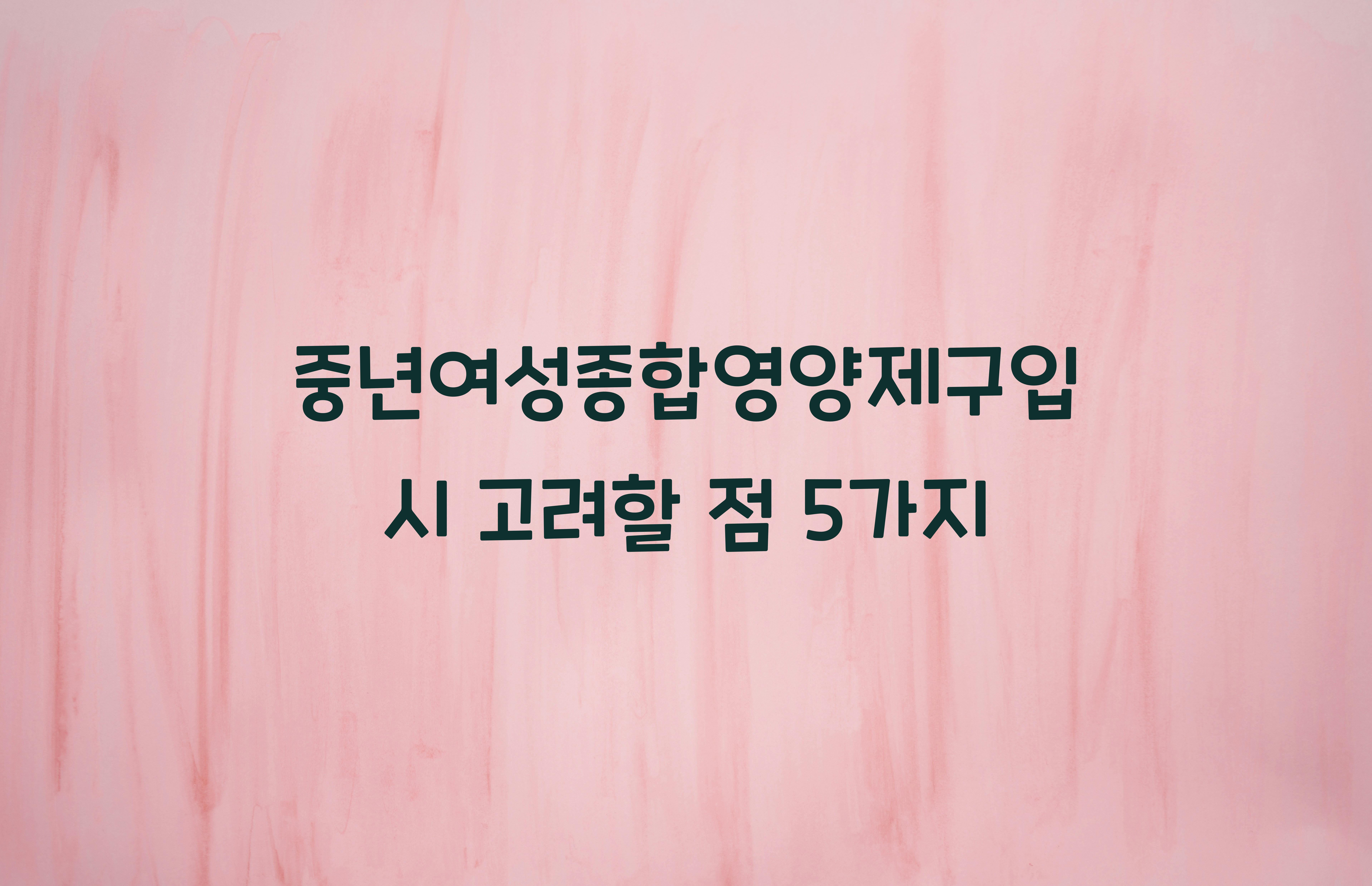 중년여성종합영양제구입