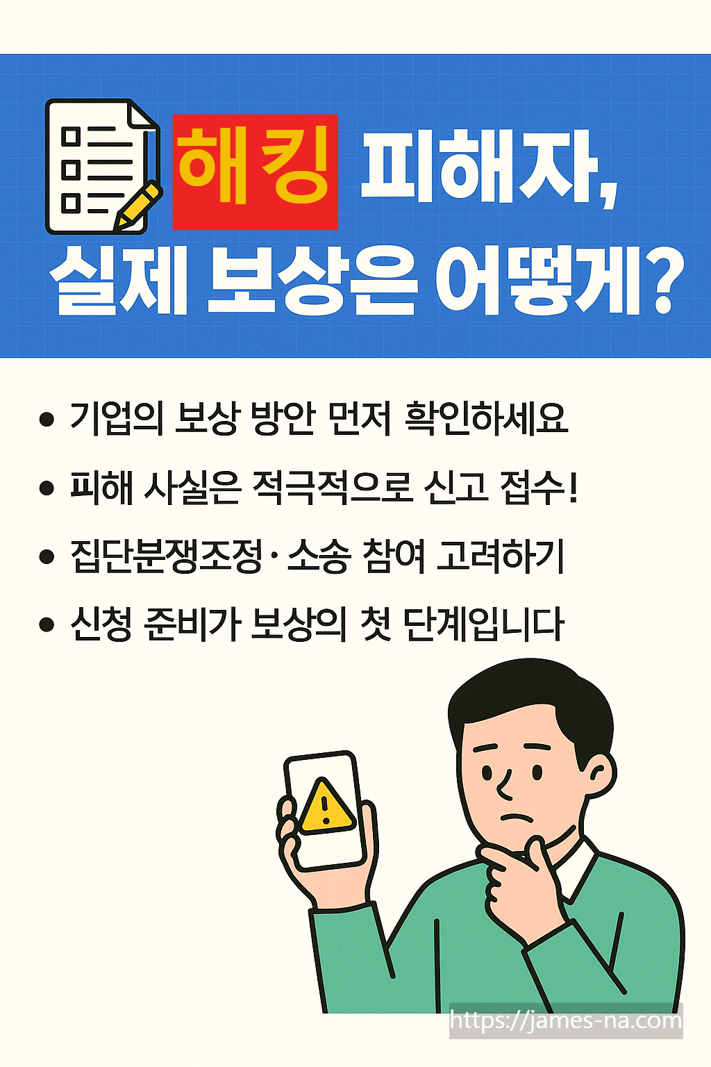 해킹 피해자, 실제 보상은 어떻게?
