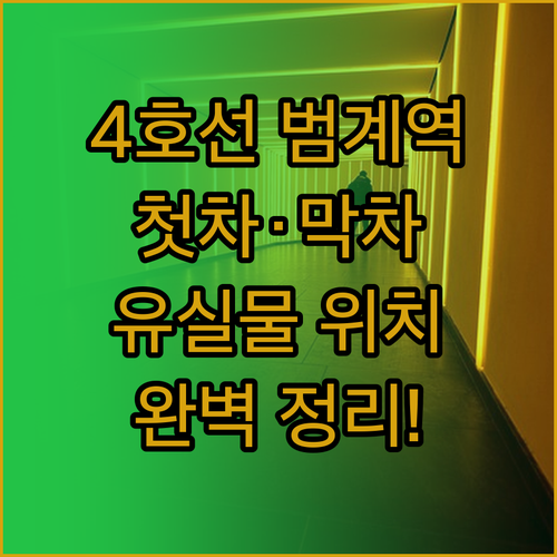4호선 범계역 이용 정보 시간표와 첫..