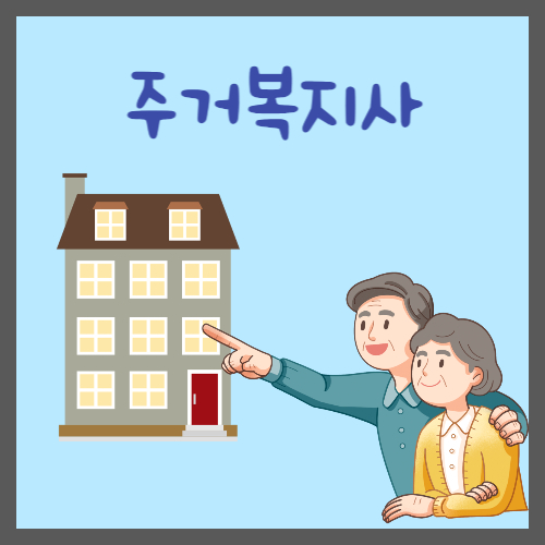 주거복지사