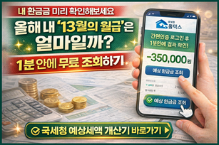 2026 연말정산 환급금 조회: 1분 만에 내 '13월의 월급' 확인하는 법 (홈택스 계산기)