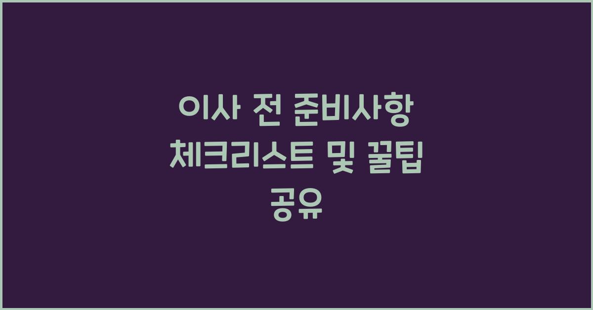 이사 전 준비사항