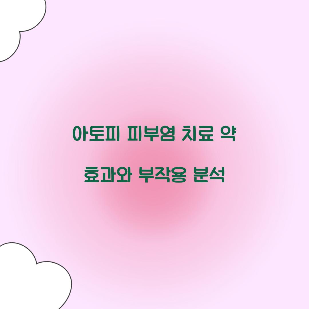 아토피 피부염 치료 약