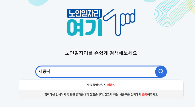 노인일자리여기 사이트에서 세종시 검색