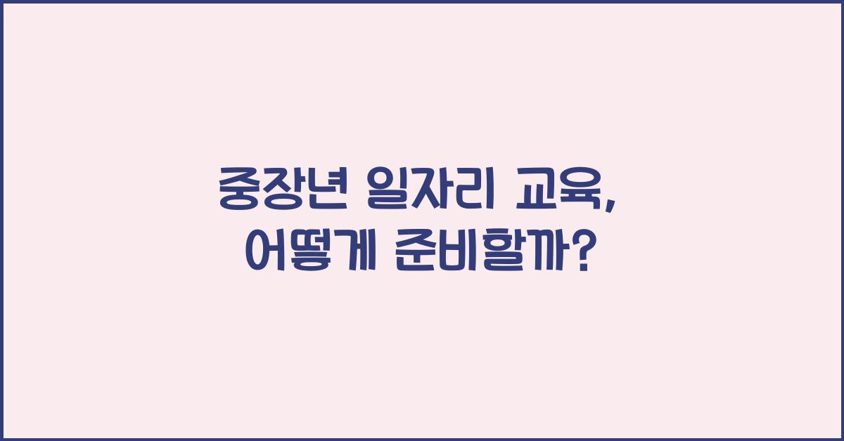 중장년 일자리 교육