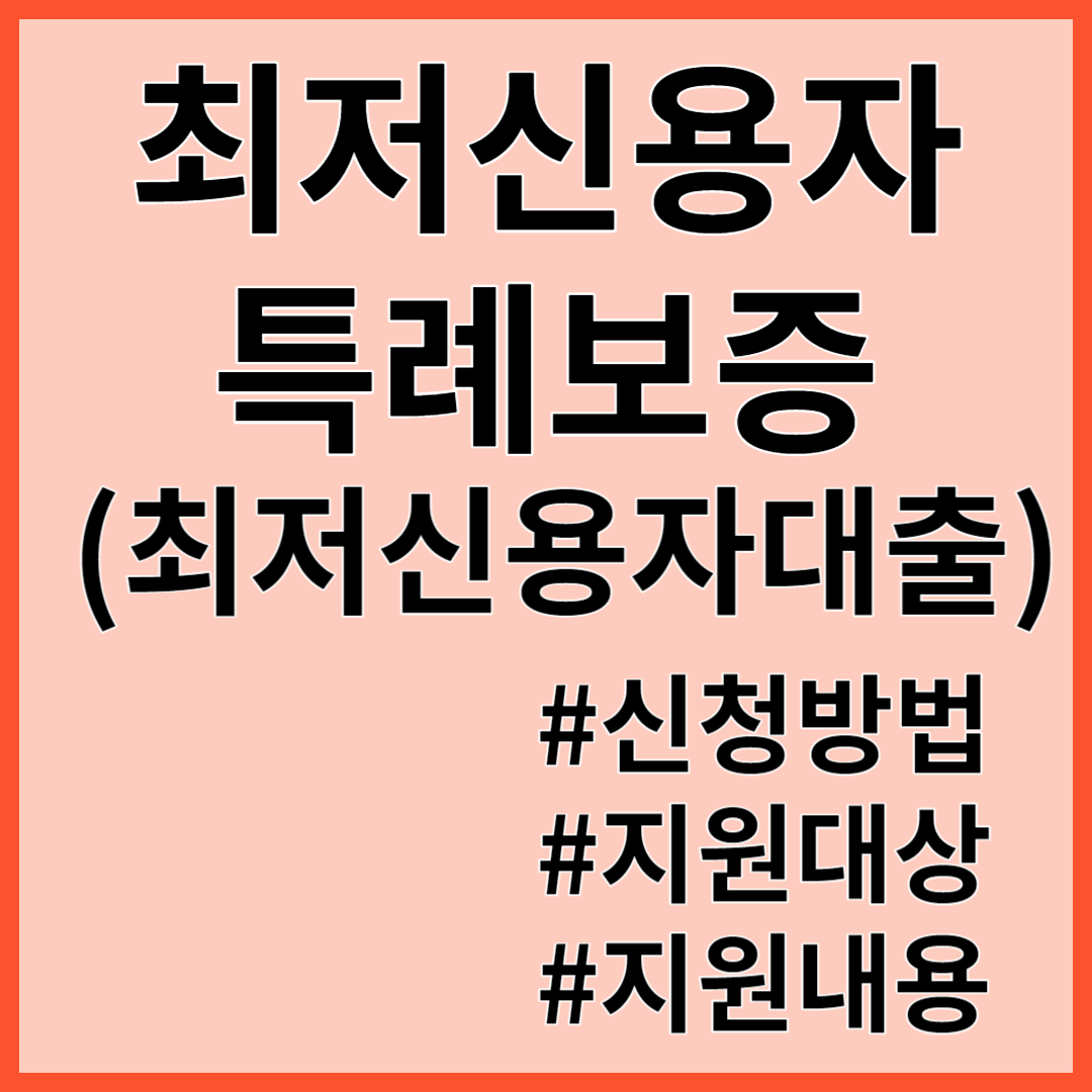 최저신용자 특례보증 대출 ; 지원대상 지원내용 신청방법
