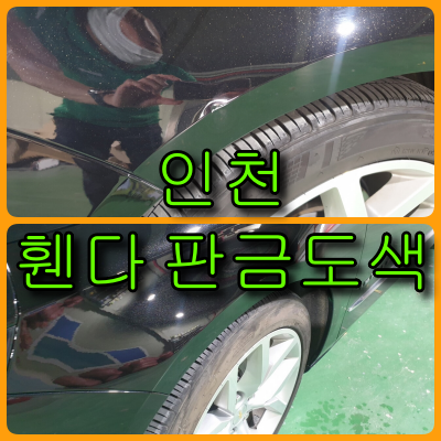 인천 판금도색