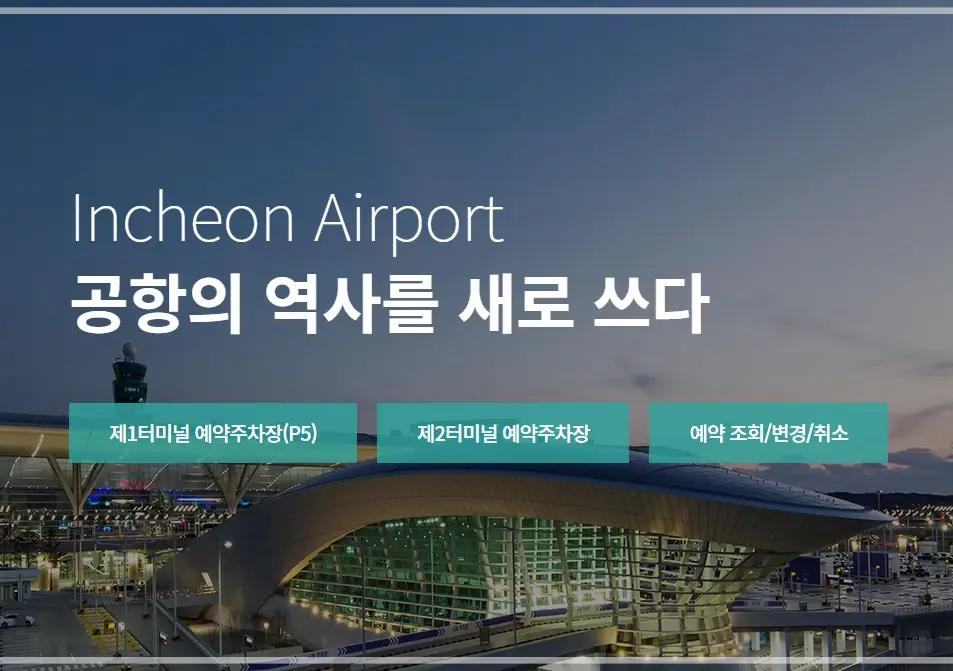 인천공항-장기주차-예약-요금