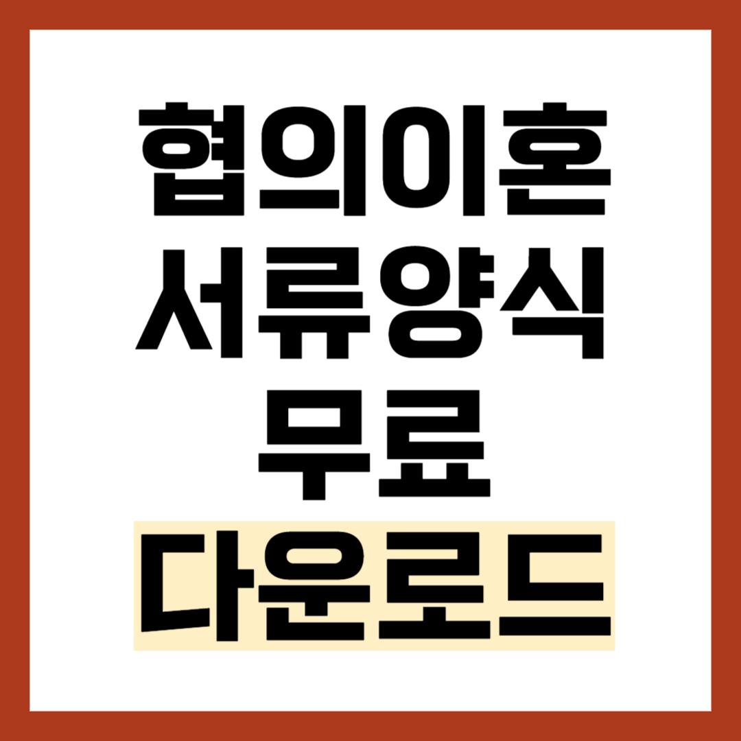 협의이혼 서류 양식 무료 다운로드