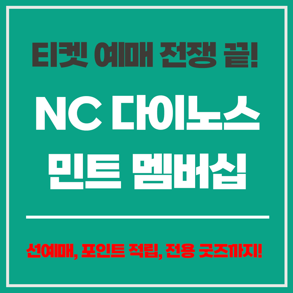 NC 다이노스 2025 민트 멤버십 가입