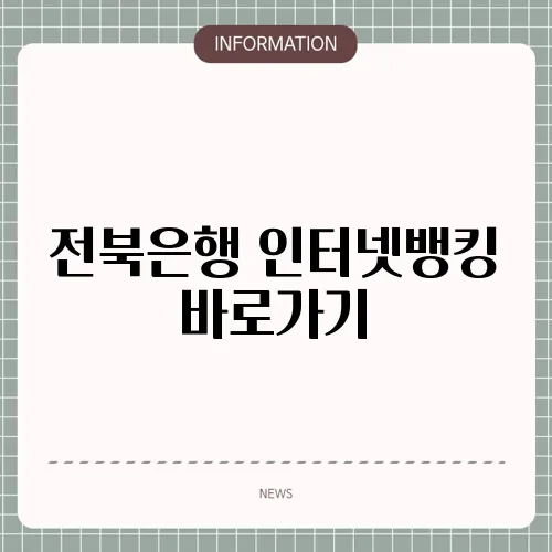 전북은행 인터넷뱅킹 바로가기