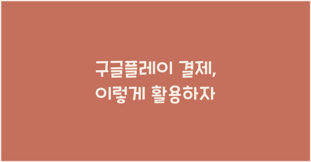 구글플레이 결제