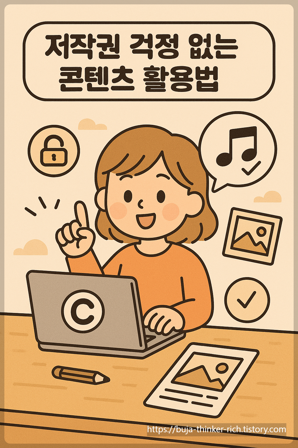 저작권 걱정 없는, 콘텐츠 활용법