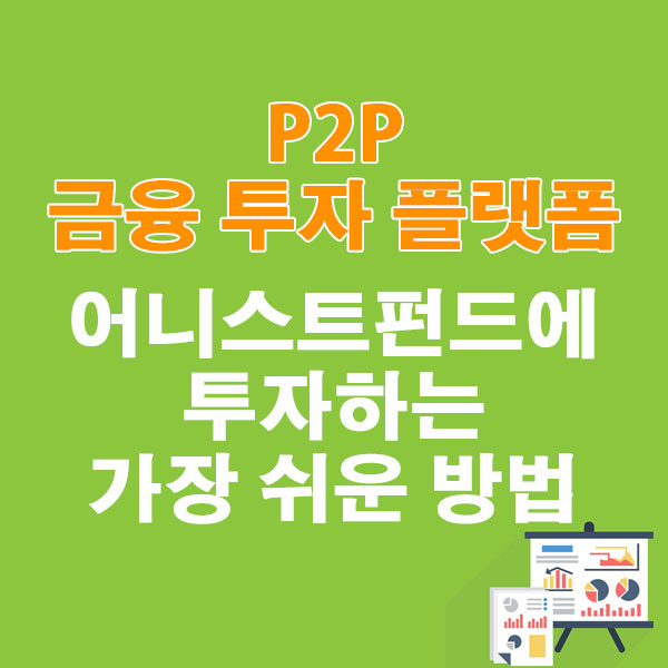 P2P 금융 투자 플랫폼 어니스트펀드에 투자하는 가장 쉬운 방법