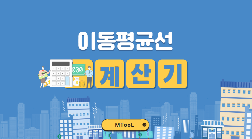이동평균선계산기