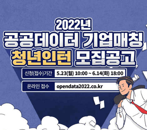 공공데이터 청년인턴 신청 자격 기간, 홈페이지, 모집 공고