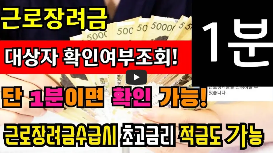 근로장려금 대상자 확인조회 영상