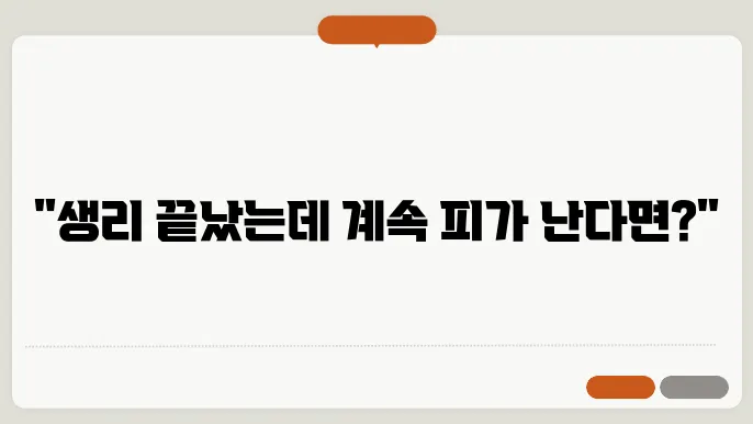 생리후 부정출혈